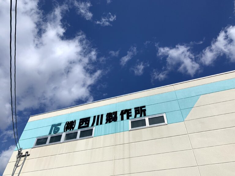 株式会社　西川製作所